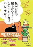 オーバー40歳でも大丈夫! おひとりさまでも大丈夫! 私がお金で困らないためには今から何をすればいいですか?