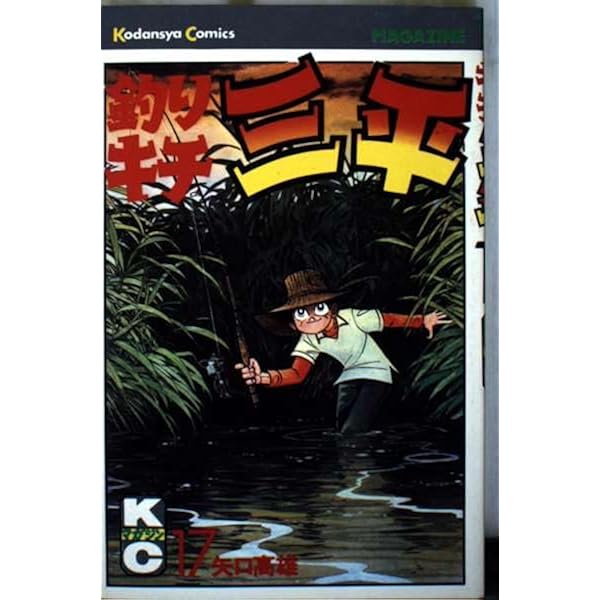 釣りキチ三平 14 怪魚釣り編 (講談社漫画文庫 や 5-17) | 矢口 高雄