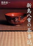 新島八重の茶事記