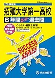 T81 拓殖大学第一高等学校 2023年度用 6年間スーパー過去問 (声教の高校過去問シリーズ)