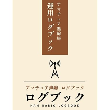 アマチュア無線専門書5冊セット Amazon.co.jp 売れ筋ランキング: アマチュア無線 の中で最も人気のある