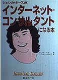 ジェシカ・キーズのインターネット・コンサルタントになる本