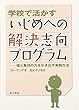 学校で活かすいじめへの解決志向プログラム: 個と集団の力を引き出す実践方法