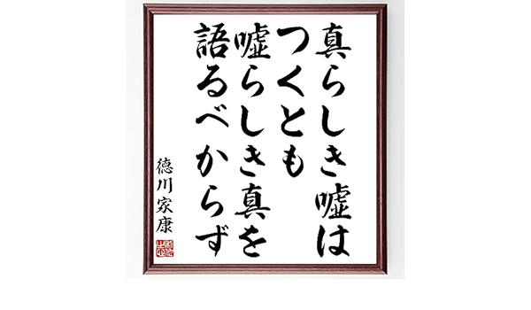 書道色紙 徳川家康の名言 勝つことばかり知りて 負くること知らざれば 害その身に至る 額付き 直筆限定品