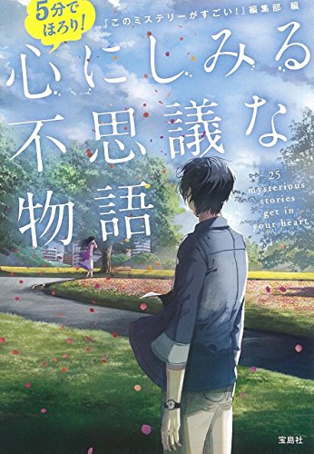 『このミステリーがすごい!』編集部:5分でほろり! 心にしみる不思議な物語 (宝島社文庫)