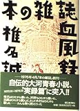 本の雑誌血風録