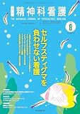 精神科看護 2025年8月号(52-8): セルフスティグマを負わせない看護