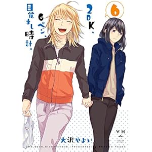 2DK、Gペン、目覚まし時計。: 6 (百合姫コミックス)