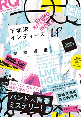 岡崎琢磨:下北沢インディーズ