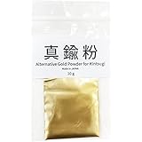 真鍮粉 10g しんちゅう粉 日本産 漆専門店販売 金継ぎ・蒔絵用 代用消粉 brass powder 割れた食器の修理などに