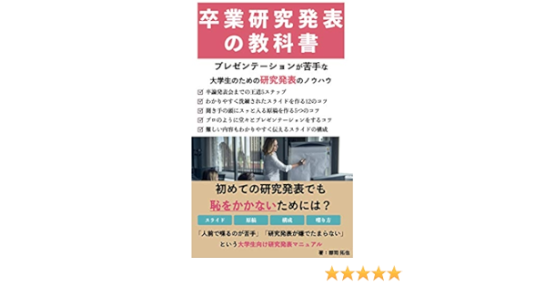 Amazon Co Jp 卒業研究発表の教科書 プレゼンテーションが苦手な大学生のための研究発表のノウハウ スライド 原稿 喋り方 構成まで研究発表のコツを抑えた決定版 Ebook 郡司拓也 本