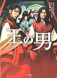 王の男 (角川文庫 ン 64-1)