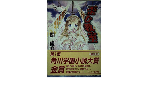 歪む教室 角川文庫 角川スニーカー文庫 関 俊介 船戸 明里 本 通販 Amazon