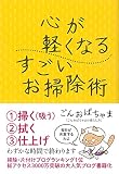 心が軽くなる すごいお掃除術