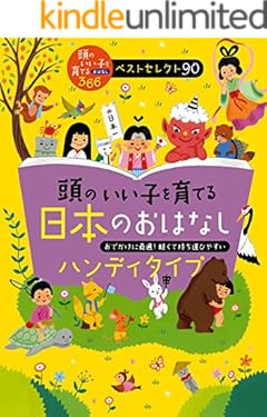 頭のいい子を育てる日本のおはなし　ハンディタイプ