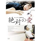 絶対の愛 [DVD]