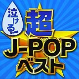 泣ける! 超J-POPベスト