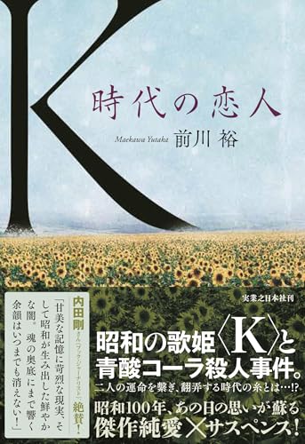 前川裕:Ｋ　時代の恋人