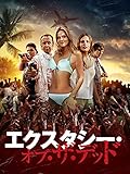 エクスタシー・オブ・ザ・デッド(字幕版) エクスタシー・オブ・ザ・デッド(字幕版)