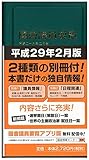 国会議員要覧 平成29年2月版