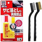 （SOFT99）ソフト99 補修用品 サビ落としセット ＆ DLAVEオリジナルワイヤーブラシセット 錆び取り剤セット バイク 自転車 さびおとし