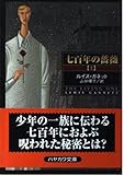 七百年の薔薇 上 (ハヤカワ文庫 NV カ 11-1)