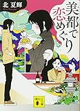 美都で恋めぐり (講談社文庫 き 64-2)