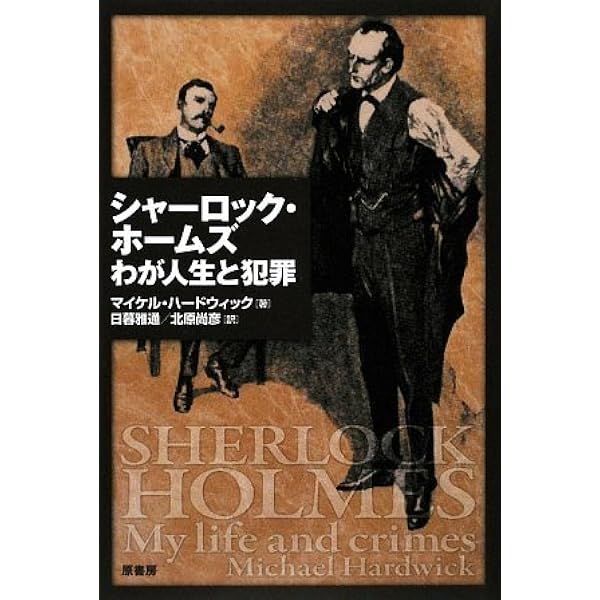 Amazon.co.jp: シャーロック・ホームズの大冒険 上 : エドワード D