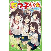 四つ子ぐらし(4) 再会の遊園地 (角川つばさ文庫)