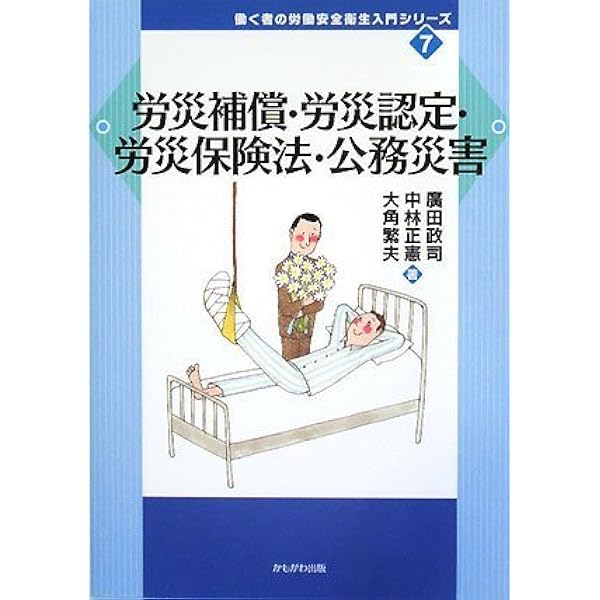 地方公務員災害補償法逐条解説 | 地方公務員災害補償制度研究会