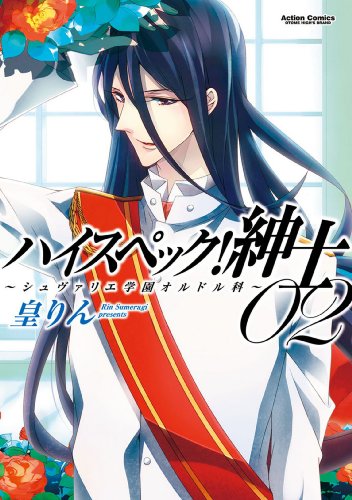 ハイスペック! 紳士～