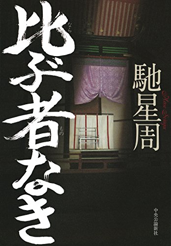 馳星周:比ぶ者なき