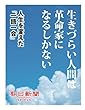 生きづらい人間は革命家になるしかない　人生を変えた「一語一会」 (朝日新聞デジタルSELECT)