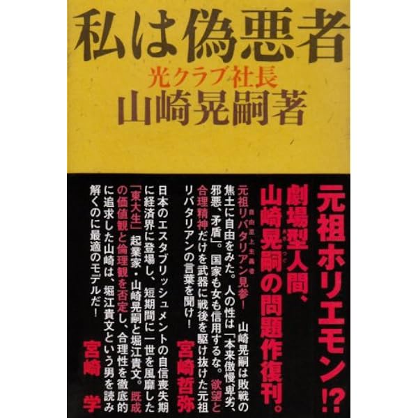 Amazon.co.jp: 真説 光クラブ事件 ―東大生はなぜヤミ金融屋になった