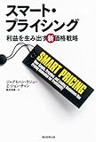 スマート・プライシング 利益を生み出す新価格戦略