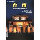 旅名人ブックス104 台南 (旅名人ブックス 104)