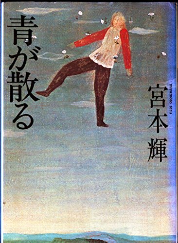 青が散る (1982年)
