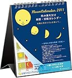 2011年1月始まり  月の満ち欠け 卓上カレンダー C-363-mp