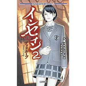 インセイン2 デッドループ (Role&Roll Books)