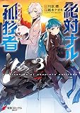 絶対ナル孤独者3 (電撃コミックスNEXT)
