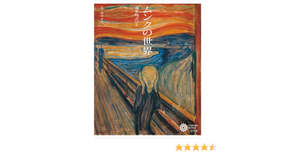 ムンクの世界 魂を叫ぶひと コロナ ブックス 田中 正之 本 通販 Amazon