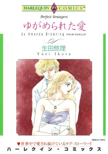 『ゆがめられた愛』