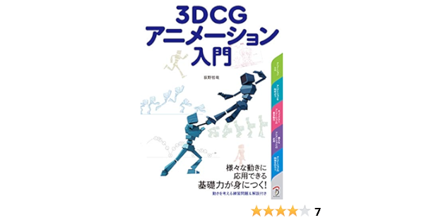 3dcgアニメーション入門 荻野哲哉 斉藤美絵 工藤陽輔 本 通販 Amazon