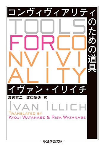 無料電子書籍 pdf コンヴィヴィアリティのための道具 (ちくま学芸文庫) バイ