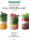 作りおきで毎日おいしい! NYスタイルのジャーサラダレシピ