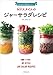 作りおきで毎日おいしい! NYスタイルのジャーサラダレシピ 作りおきで毎日おいしい! NYスタイルのジャーサラダレシピ