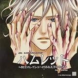 ハムレット 〜騎士ホレイショーが語る王子の物語〜