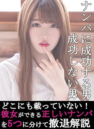 ナンパで成功する男 しない男 女性を落とすナンパテクニックを徹底網羅 これが分かれば彼女ができる 小野リョータの恋愛シリーズ 小野リョータ 小説 文芸 Kindleストア Amazon ナンパで成功する男 しない男 女性を落とすナンパテクニックを徹底網羅 これが分かれば彼女ができる 小野リョータの恋愛シリーズ 小野リョータ 小説 文芸 Kindleストア Amazon