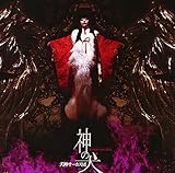 神の犬 - 犬神サーカス団