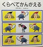 くらべてかんがえる